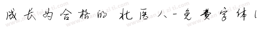 成长为合格的 北医人字体转换